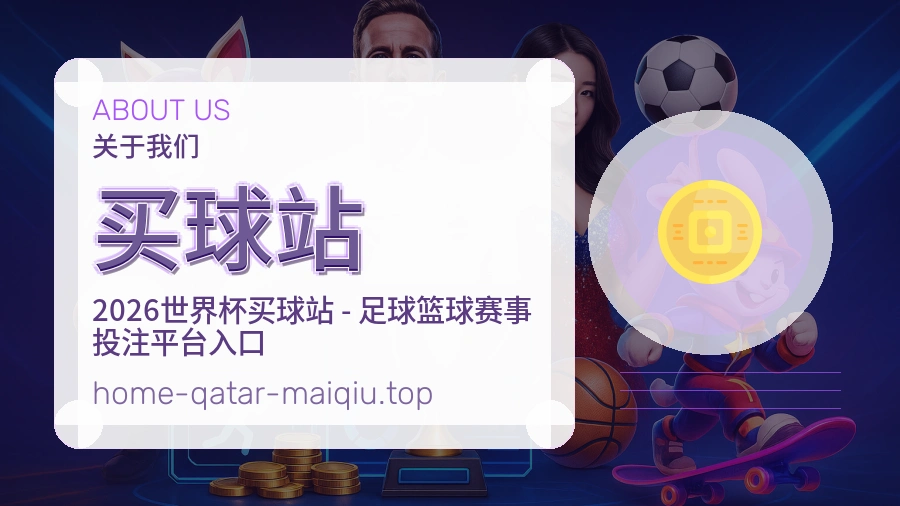 关于 买球站 团队与服务