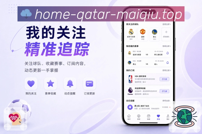 买球站App功能亮点：用户留存、关注提醒、赛后复盘与社区互动