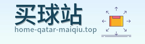 买球站 首页